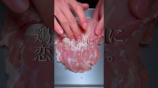 【感動】鶏モモ肉に恋をした男の末路… #shorts