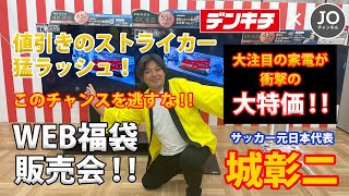 【サッカー元日本代表　城彰二がデンキチ福袋先行販売で大暴れ！?】デンキチ×JOチャンネル　コラボ第24弾!!　　毎年大人気！大画面テレビ商品販売編