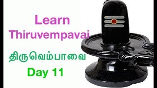 Learn Thiruvempavai திருவெம்பாவை Day 11 with Lyrics