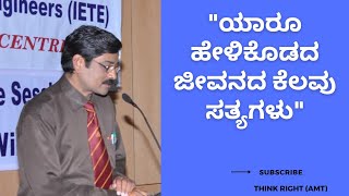 ಯಾರೂ ಹೇಳಿಕೊಡದ ಜೀವನದ ಕೆಲವು ಸತ್ಯಗಳು || AMT129