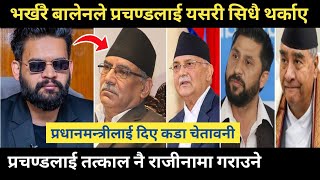 भर्खरै बालेनले प्रचण्डलाई सिधै थर्काए पछि भयो खैलाबैला | Balen Shah News Today | Prachanda News