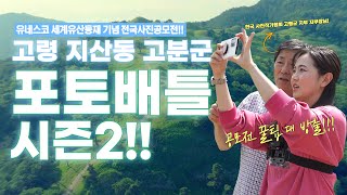 포토배틀 시즌2!📸｜유네스코 세계유산 등재 기념 전국사진공모전｜사진 공모전 꿀팁