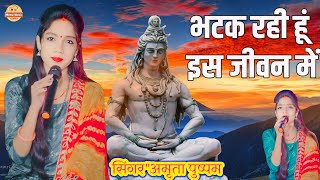 भटक रही हूं इस जीवन में || bhatak rahi hun is jivan mein || Singer Amrita pushpam || Shiv charcha