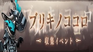 【シノアリス】童話ブリキノココロ、悲しきナイトメアの真実【SINoALICE】