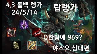 자막) 롤백 탑렝가 야스오 상대법 24/5/14