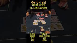 [홀덤] J파켓 vs K파켓 ㅣ 숏스택에서 살아남자!! ㅣ 쇼부닷!!!