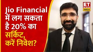Jio Financial Share पर Vivek Karwa ने दी निवेश की बड़ी सलाह, जान लें Target Price? | ET Swadesh