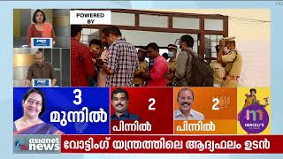 ആദ്യ റൗണ്ടുകളിൽ ഉമ തോമസിന് ലീഡ് | Thrikkakara by-election result | First Round results