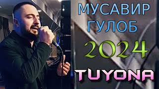 МУСАВИР ГУЛОБ TUYONA 2024 ЗАЖИГАЕТ НА СУРЕ