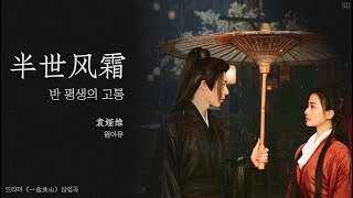 [한글자막/발음] 半世风霜 (반세풍상) - 袁娅维 (원아유, Tia Ray) 一念关山 OST (일념관산 OST / A Journey To Love OST)