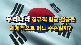 우리나라 최저임금 세계 순위