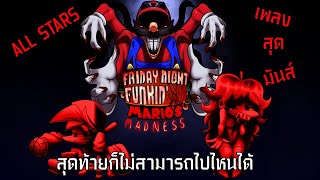 ไม่มีทางจะออกไปจากที่นี่ได้ FNF MOD MARIO MADNESS V.2 ( ALL-STARS)