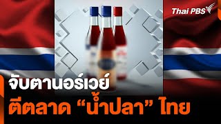 จับตานอร์เวย์ตีตลาด “น้ำปลา” จากปลาแซลมอน | วันใหม่ไทยพีบีเอส | 26 เม.ย. 67
