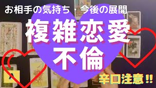 しょっぱい結果あり😭【複雑恋愛・不倫】秘密の恋愛の現状・お相手の気持ち・今後どうなる？カードリーディング