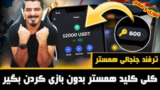 فوری و مهم :❌ با این ترفند جدید کلید های همستر رو هر روز رایگان بگیر❌ بدون نیاز به بازی