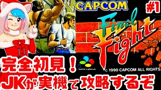 【初見】JKがスーファミ実機でファイナルファイトをクリアめざして！女性 攻略ライブ配信Part1 スーパーファミコンの名作アクションゲームFinal Fight！【レトロゲーム】