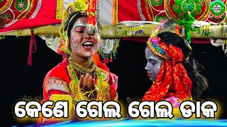 କେଣେ ଗେଲ ଗେଲ ଡାକ କାହ୍ନା ଡାକୁଚି||adala kali dalan||kanei soichi sajei hoi||mahan pouranika natak