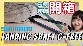 [開箱]2022年海釣新夥伴-高強度輕量化玉柄SHIMANO LANDING SHAFT G-FREE/SIYOUEI ランディングフレーム inoプラス ロックタイプ/ランディングシャフト Gフリー