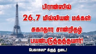 பிரான்ஸில் 26.7 மில்லியன் மக்கள் சுகாதார சான்றிதழ் பயன்படுத்தத்தயார்! பெகாசுஸுக்குத் தடை! 02-08-2021