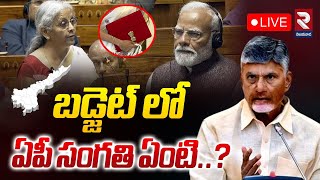 LIVE🔴బడ్జెట్ లో ఏపీ సంగతి ఏంటి..? | Special Debate On Union Budget 2024-25 | Modi | Nirmala | RTV