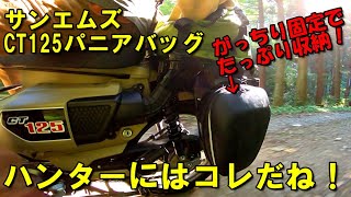 CT125ハンターカブ専用パニアバッグを使ってみた