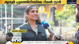 തൃശ്ശൂർ പൂരത്തിന്റെ സുരക്ഷാ സംവിധാനങ്ങൾക്ക് ഇക്കുറി നേതൃത്വം നൽകുന്നത് ഒരു സ്ത്രീയാണ്