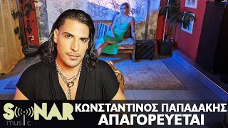 Κωνσταντίνος Παπαδάκης - Απαγορεύεται - Official Video Clip