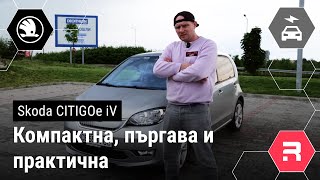 Skoda CITIGOe iV - Страхотна за града, много компактна и пъргава.