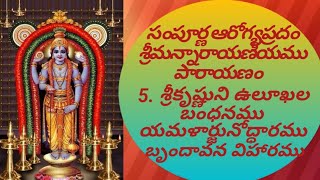 సంపూర్ణఆరోగ్యప్రదం శ్రీమన్నారాయణీయపారాయణం 5.శ్రీకృష్ణునిఉలూఖలబంధనము యమళార్జునోద్ధారముబృందావన విహారము