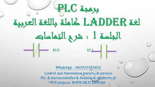 الجلسة 1 دورة  PLC لغة ladder  باللغة العربية