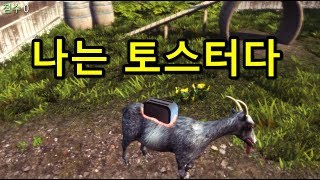 미친염소게임] 나는 토스터다 (염소시뮬레이터) Goat Simulator