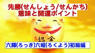 先勝の意味と開運ポイント／六輝／六曜って何？