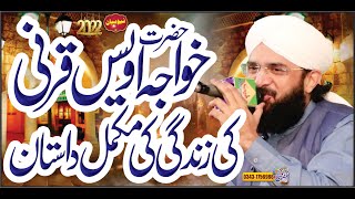 Hazrat Khawaja Owais Qarni ki Dastan ''New Bayan 2022'' By Hafiz Imran Aasi Official 1