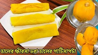 তালের ক্ষীরসা ভরা তালের সফট পাটিসাপটা পিঠার পারফেক্ট রেসিপি||Taler Patishapta Pitha||Taler Pitha