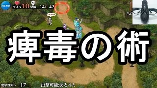 【千年戦争アイギス】闇の忍者軍団：痺毒の術 ☆3【実況】