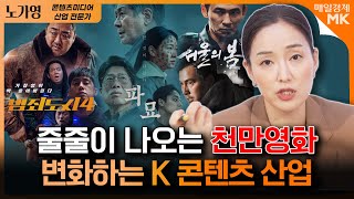 역시 믿고 보는 K 드라마 이제는 만들고 싶어도 못 만든다｜극장 가도 볼게 없다? 영화 투자가 줄어드는 이유｜노가영 작가 겸 콘텐츠 산업 전문가[2부]｜자이앤트썰