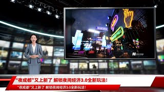 “夜成都”又上新了 解锁夜间经济3.0全新玩法！