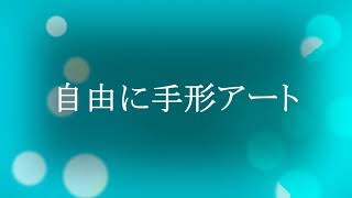 2021年4月講座　アトリエの時間「自由に手形アート」