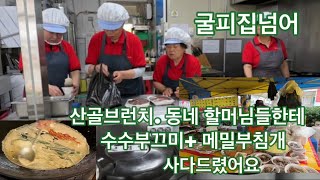 산골브런치. 오늘은. 할머님들 드시라고.수수부끄미랑 매밀전을 사다드렸어요. 굴피집너머에. to live in the country