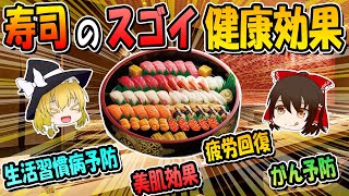 寿司の健康効果が意外に多すぎる件について！注意点も解説