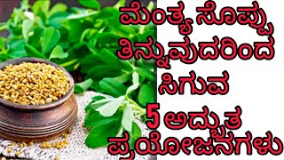 ಬೇಸಿಗೆ ಅಲ್ಲಂತೂ ಈ ಸೊಪ್ಪನ್ನು ಮಿಸ್ ಮಾಡ್ದೆ ತಿನ್ನಿ| mente soppu | benefits | tips | health care |ಮಧುಮೇಹಿ|