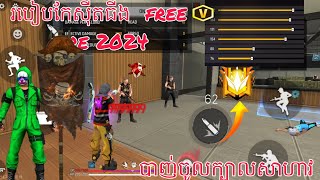 FREE FIRE 🔥 របៀបកែ Setting ចូលក្បាល 100%✅️ 2024 ចូលក្បាលសាហាវណាស់ free fire 📱🤯