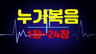 42.누가복음1장~24장,전체듣기,우리말성경,성경듣기,성경낭독,성경읽기,성경통독,읽어주는성경,듣는성경,오디오성경