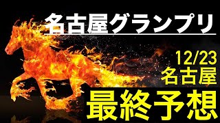 【名古屋グランプリ2021予想】最終予想！買い目公開！本命馬公開！　　　激走馬発見！穴馬券