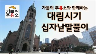 2020 대림판공문제 - 십자낱말풀이