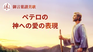 キリスト教の歌「ペテロの神への愛の表現」歌詞付き