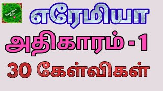 எரேமியா - 1/Jeremiah - 1/வேதாகம கேள்வி பதில்/Bible questions and answers in tamil