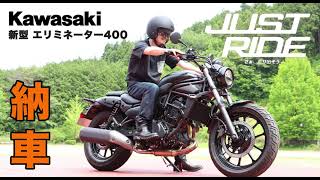 【新型エリミネーター400】バイクが納車されました！【Kawasaki】