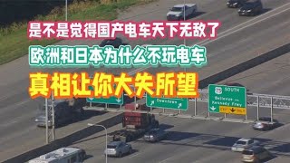 欧洲和日本为什么不玩电车？被国产车超越了？真相让你大失所望