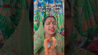 સારુ સારુ બોલેલું સાથે રે આવશે#popular #gujaratistatus #kirtan #bhajan #virlshorts